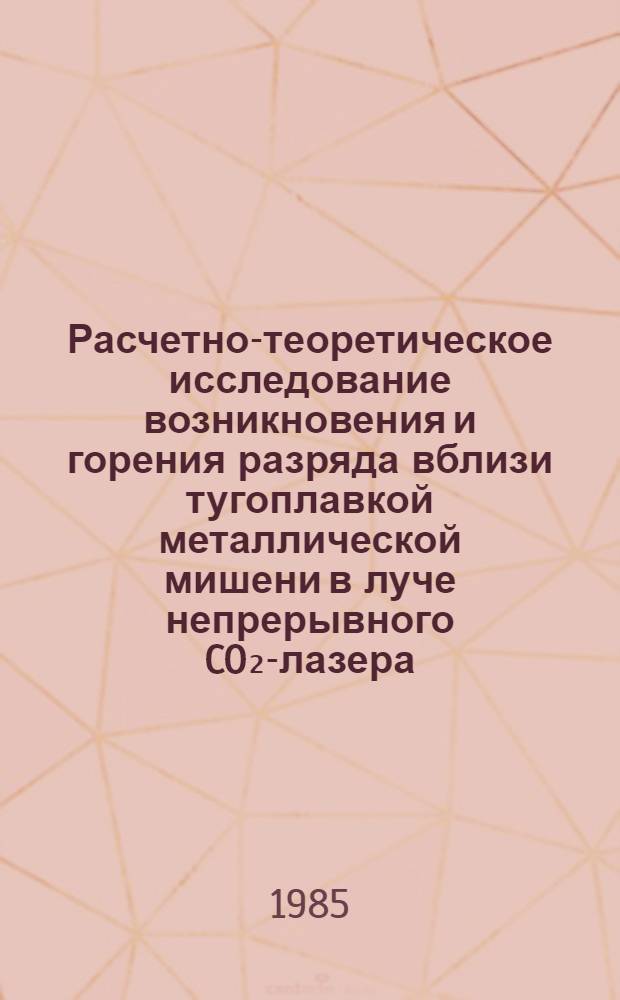 Расчетно-теоретическое исследование возникновения и горения разряда вблизи тугоплавкой металлической мишени в луче непрерывного CO₂-лазера : Автореф. дис. на соиск. учен. степ. канд. физ.-мат. наук : (01.04.08)