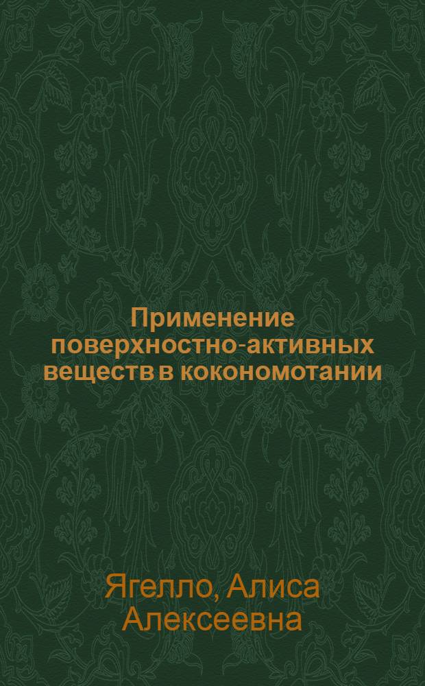 Применение поверхностно-активных веществ в кокономотании : (Обзор)