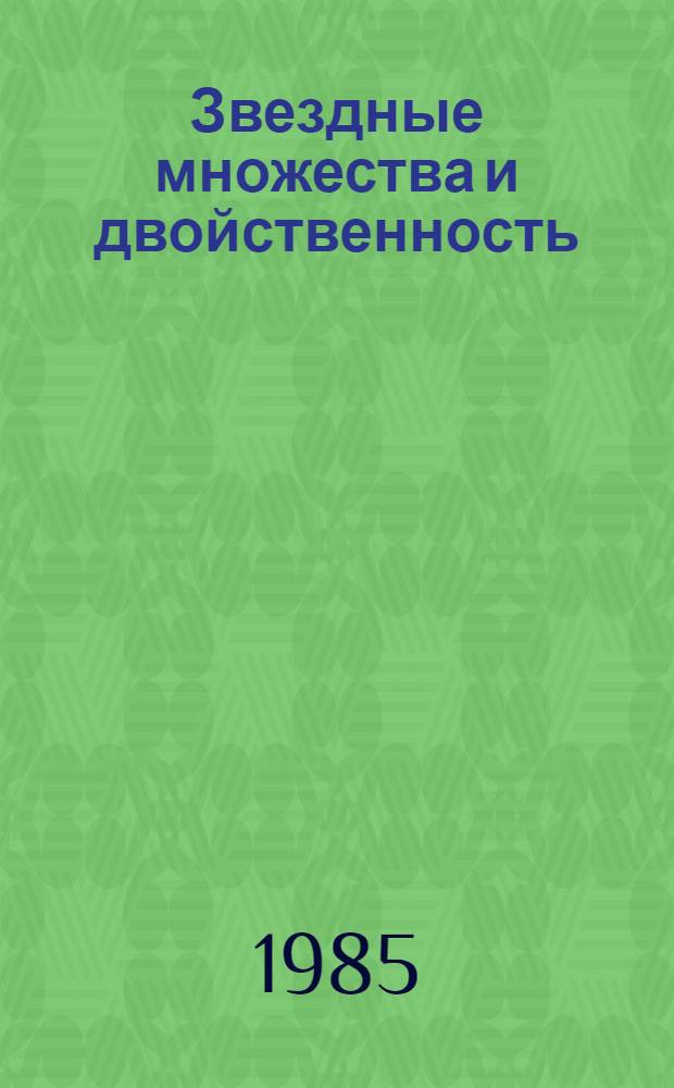 Звездные множества и двойственность : Автореф. дис. на соиск. учен. степ. канд. физ.-мат. наук : (01.01.01)