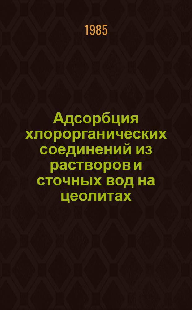 Адсорбция хлорорганических соединений из растворов и сточных вод на цеолитах : Автореф. дис. на соиск. учен. степ. канд. хим. наук : (02.00.04)