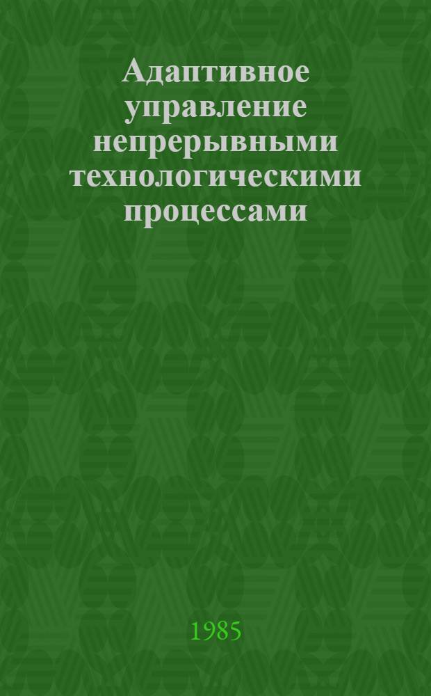 Адаптивное управление непрерывными технологическими процессами