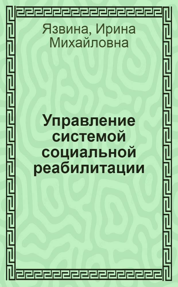 Управление системой социальной реабилитации : (На прим. Всерос. ордена Трудового Красного Знамени о-ва слепых) : Автореф. дис. на соиск. учен. степ. канд. экон. наук : (05.13.10)