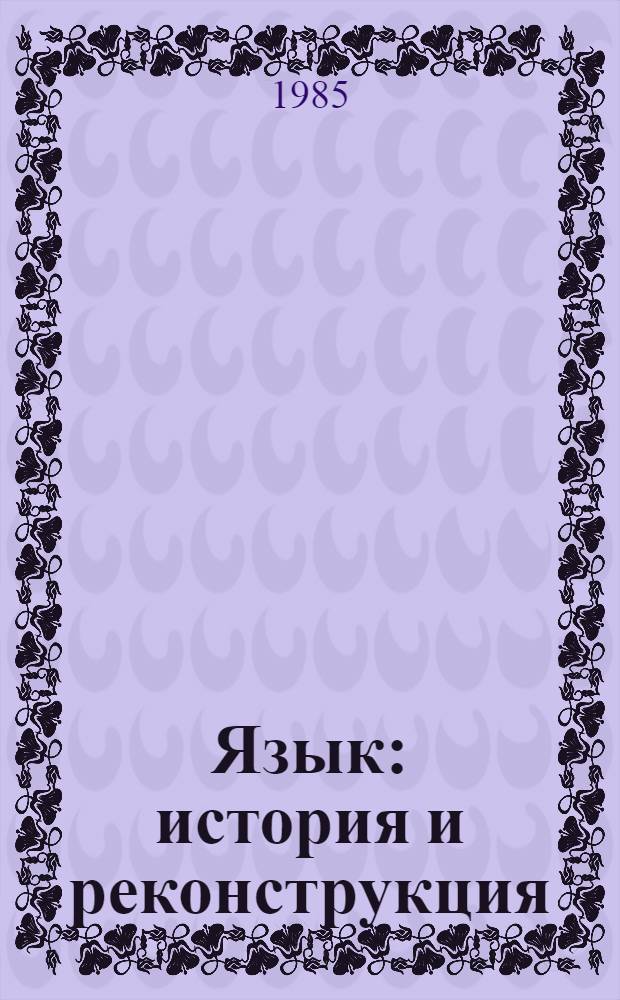 Язык: история и реконструкция : Сб. науч.-аналит. обзоров
