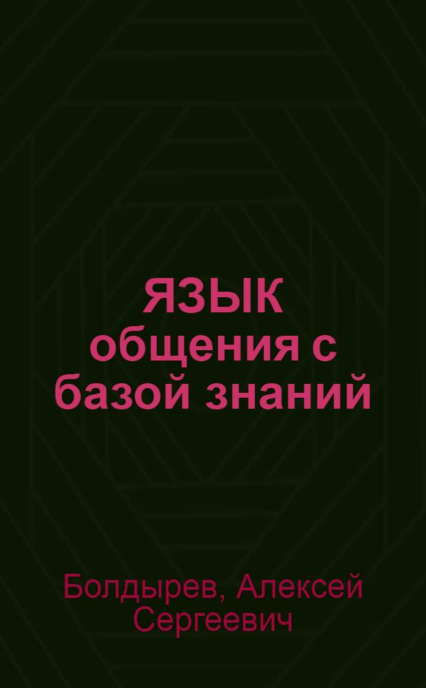 ЯЗЫК общения с базой знаний