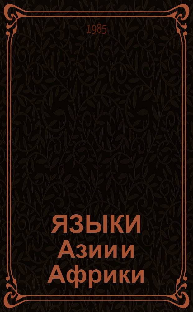 ЯЗЫКИ Азии и Африки : (Фонетика. Лексикология. Грамматика) : Сб. ст