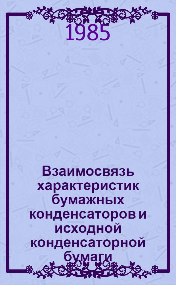 Взаимосвязь характеристик бумажных конденсаторов и исходной конденсаторной бумаги : Автореф. дис. на соиск. учен. степ. канд. техн. наук : (05.09.02)