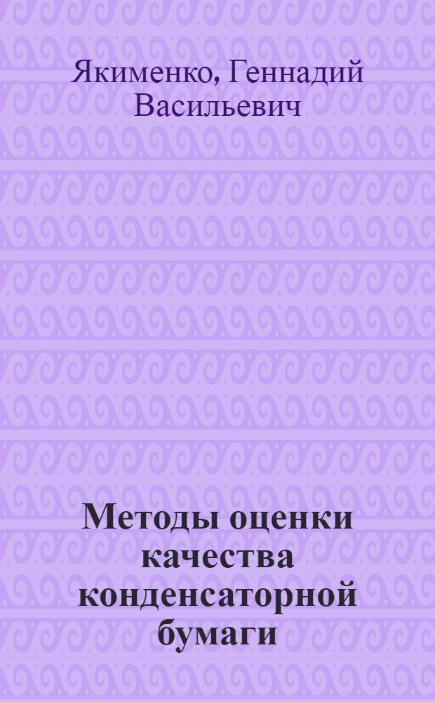 Методы оценки качества конденсаторной бумаги