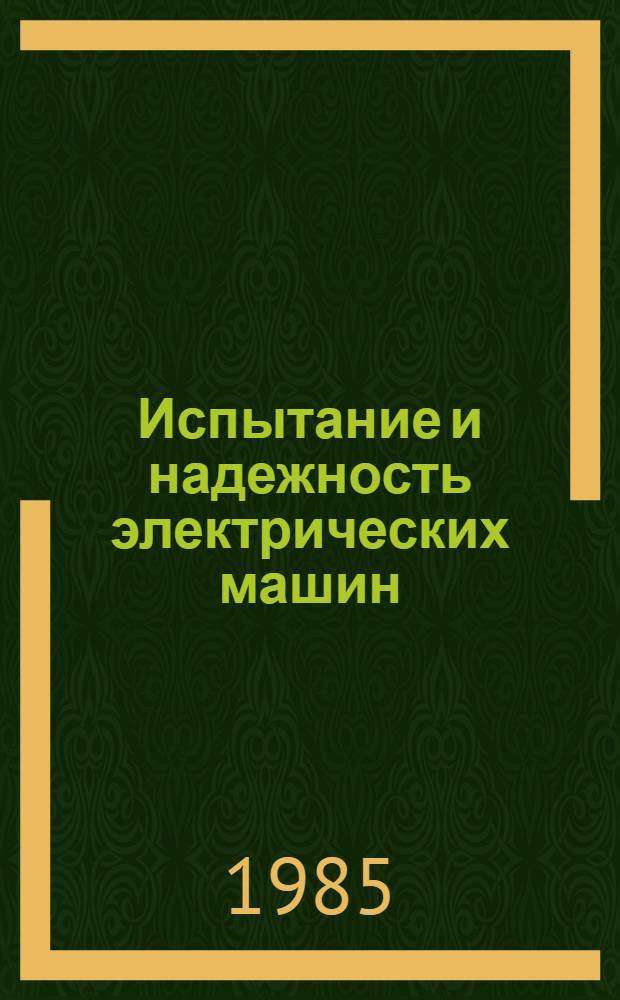 Испытание и надежность электрических машин : Учеб. пособие