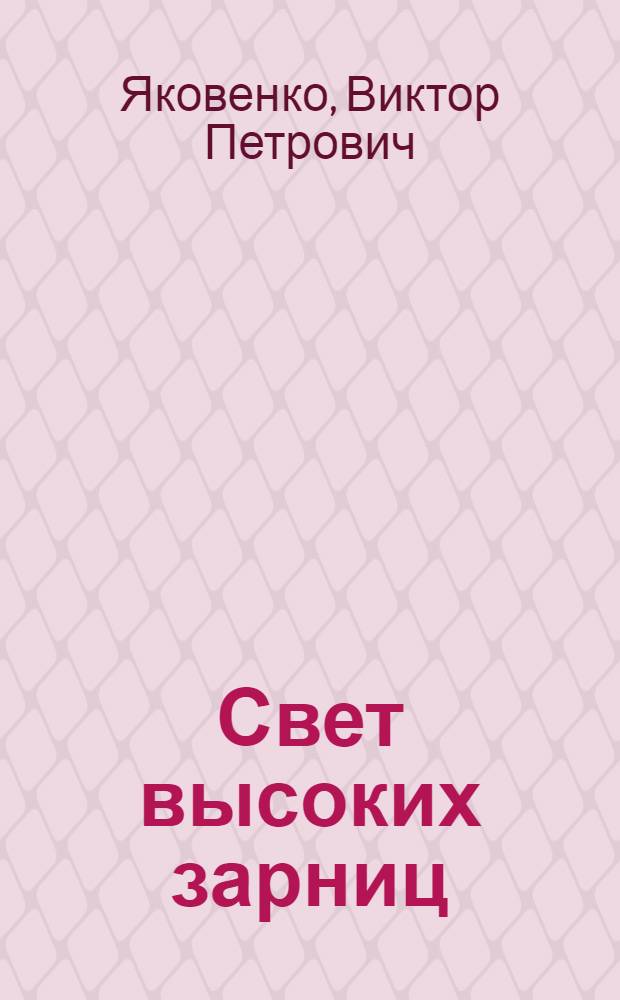 Свет высоких зарниц : Стихи и поэмы
