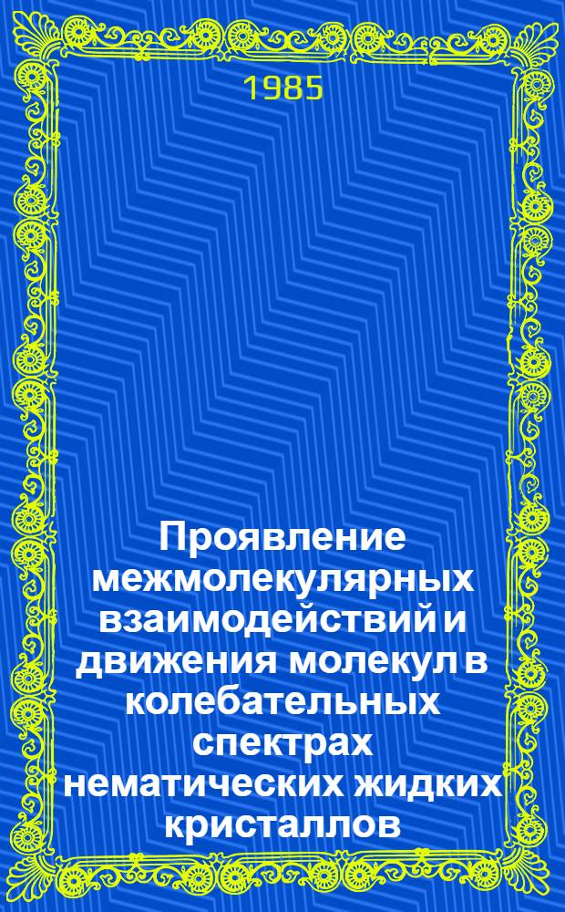 Проявление межмолекулярных взаимодействий и движения молекул в колебательных спектрах нематических жидких кристаллов : Автореф. дис. на соиск. учен. степ. к. ф.-м. н