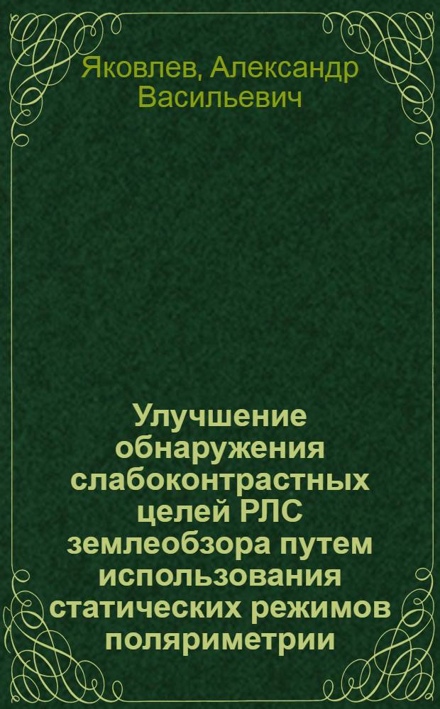 Улучшение обнаружения слабоконтрастных целей РЛС землеобзора путем использования статических режимов поляриметрии : Автореф. дис. на соиск. учен. степ. к. т. н