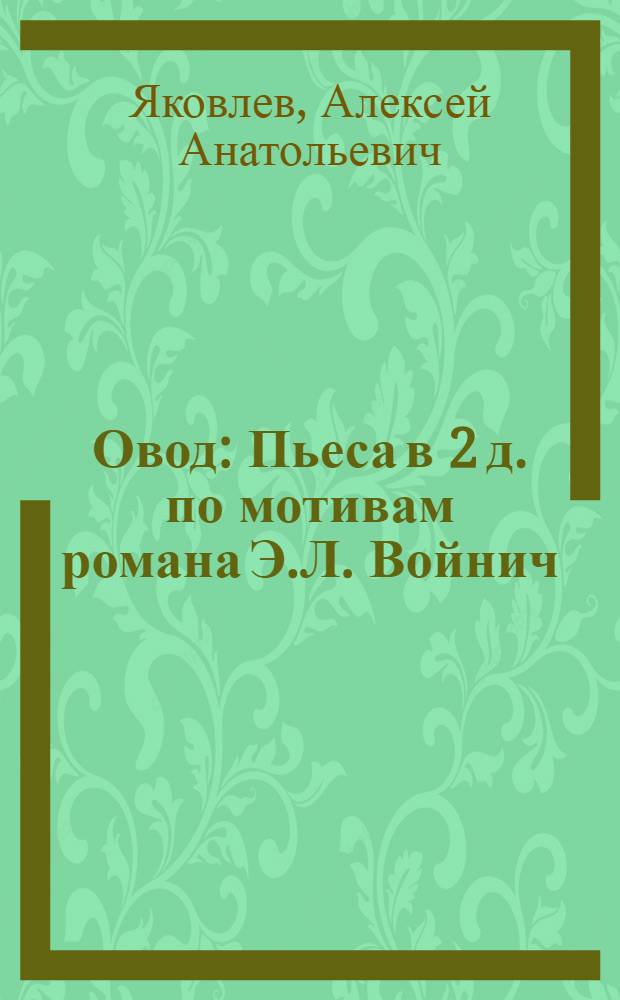 Овод : Пьеса в 2 д. по мотивам романа Э.Л. Войнич : Репертуар Ленингр. театра им. Ленинского комсомола