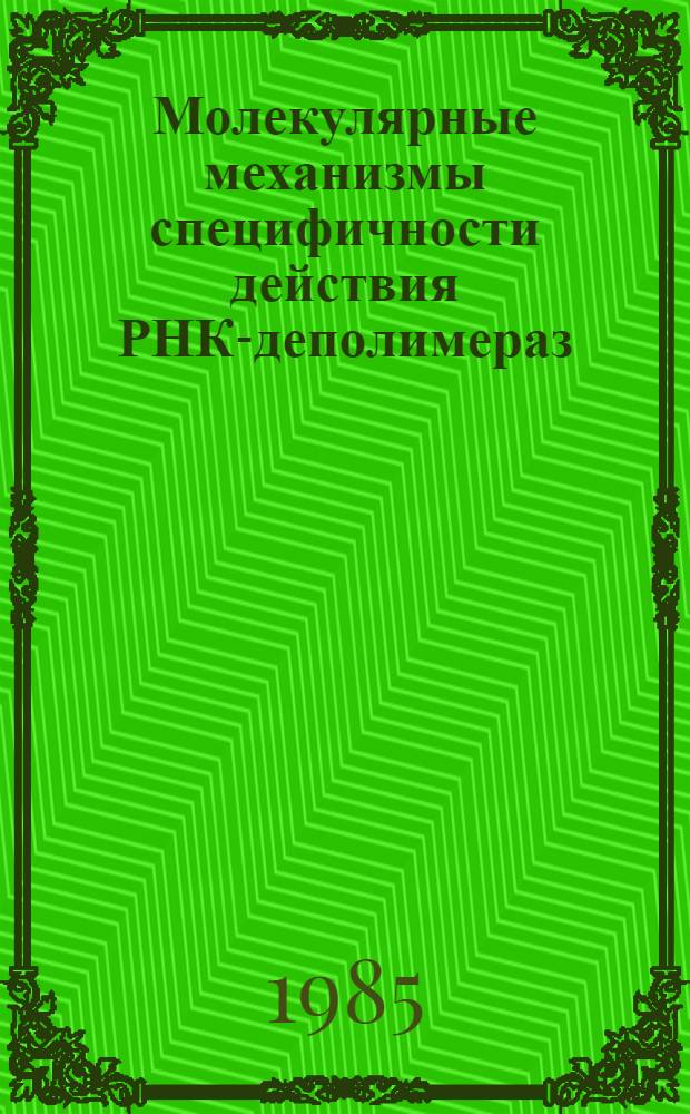 Молекулярные механизмы специфичности действия РНК-деполимераз : Автореф. дис. на соиск. учен. степ. д-ра хим. наук : (03.00.03)