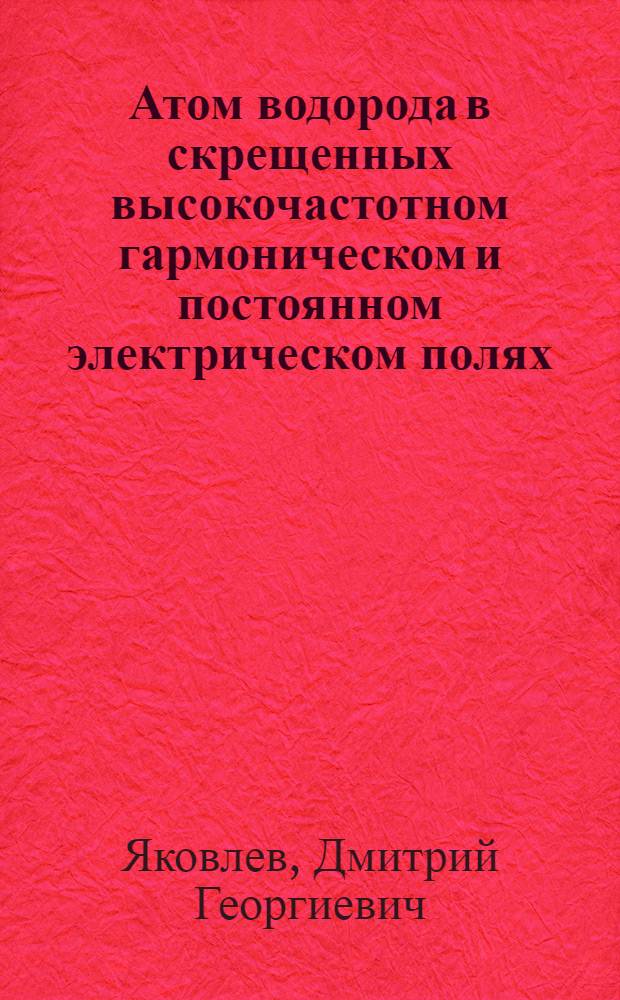 Атом водорода в скрещенных высокочастотном гармоническом и постоянном электрическом полях