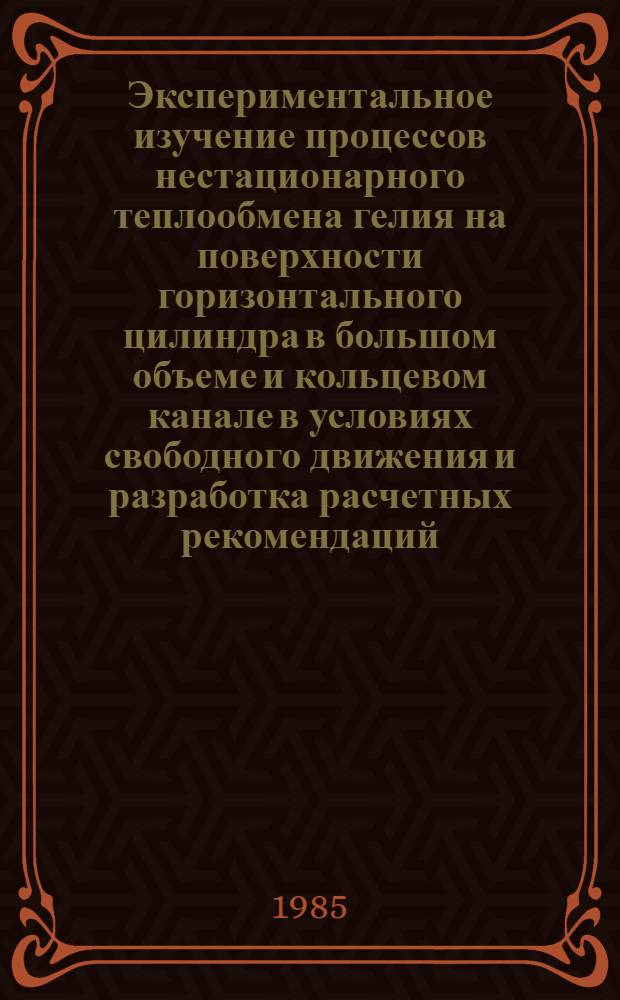 Экспериментальное изучение процессов нестационарного теплообмена гелия на поверхности горизонтального цилиндра в большом объеме и кольцевом канале в условиях свободного движения и разработка расчетных рекомендаций : Автореф. дис. на соиск. учен. степ. к. т. н