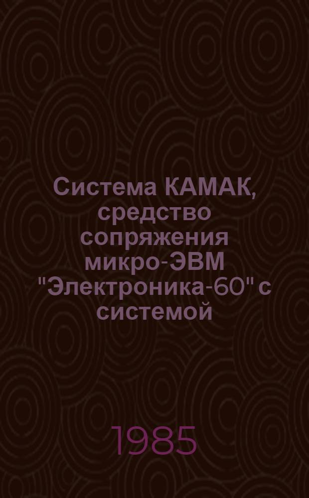 Система КАМАК, средство сопряжения микро-ЭВМ "Электроника-60" с системой : (Крейт-контролер К-16)