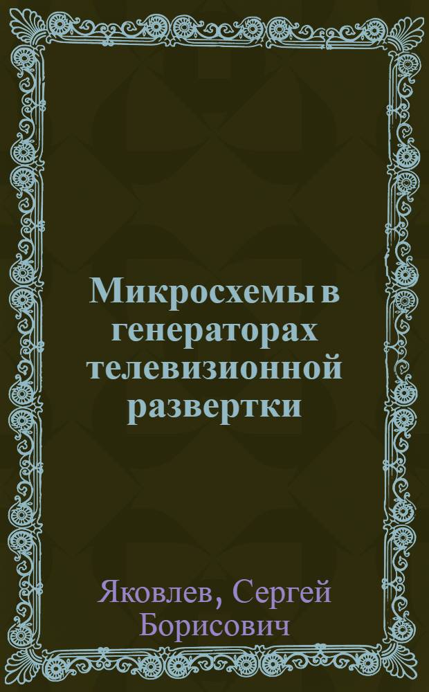 Микросхемы в генераторах телевизионной развертки