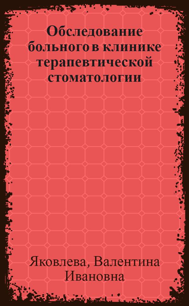 Обследование больного в клинике терапевтической стоматологии : Учеб. пособие для врачей-слушателей