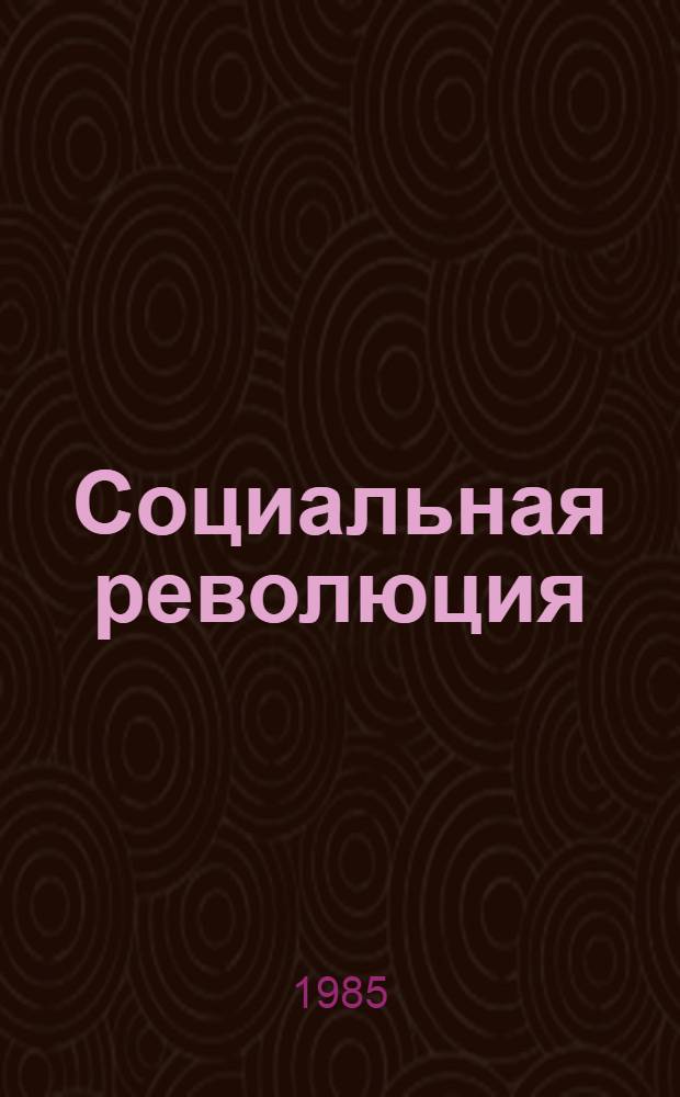 Социальная революция