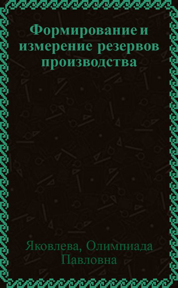 Формирование и измерение резервов производства