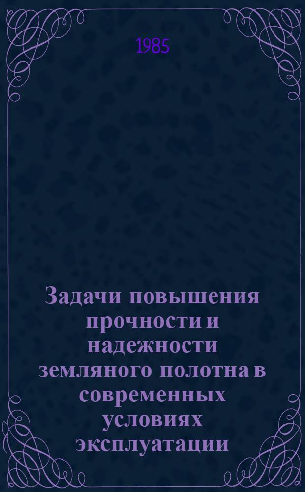 Задачи повышения прочности и надежности земляного полотна в современных условиях эксплуатации