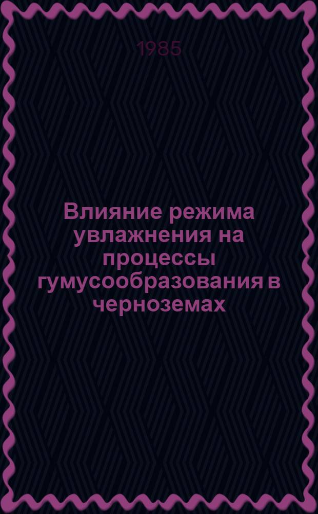 Влияние режима увлажнения на процессы гумусообразования в черноземах : Автореф. дис. на соиск. учен. степ. канд. биол. наук : (06.01.03)