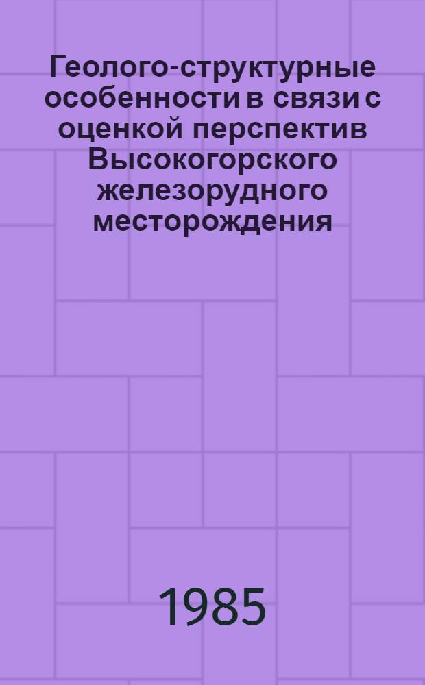 Геолого-структурные особенности в связи с оценкой перспектив Высокогорского железорудного месторождения : Автореф. дис. на соиск. учен. степ. канд. геол.-минерал. наук : (04.00.14)