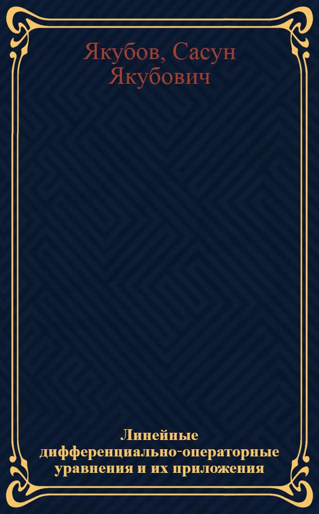 Линейные дифференциально-операторные уравнения и их приложения