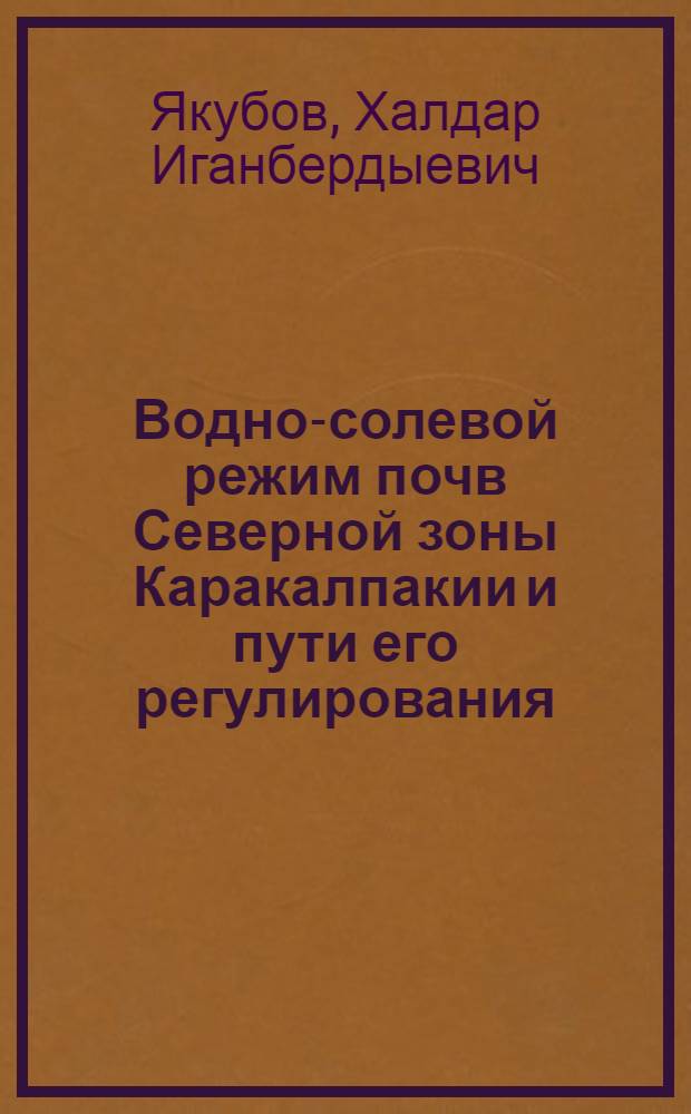 Водно-солевой режим почв Северной зоны Каракалпакии и пути его регулирования