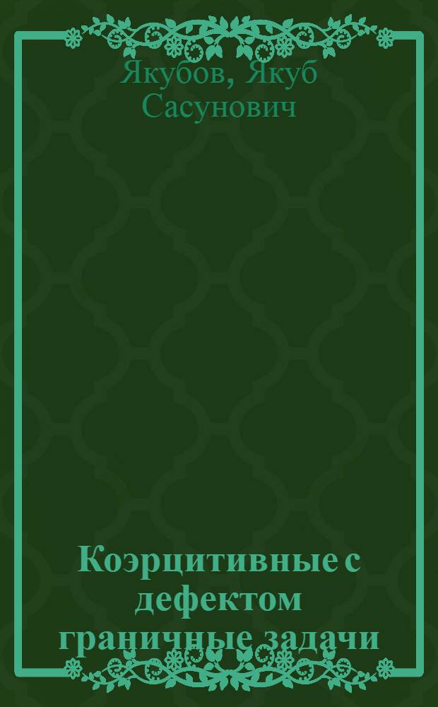 Коэрцитивные с дефектом граничные задачи : Автореф. дис. на соиск. учен. степ. канд. физ.-мат. наук : (01.01.02)