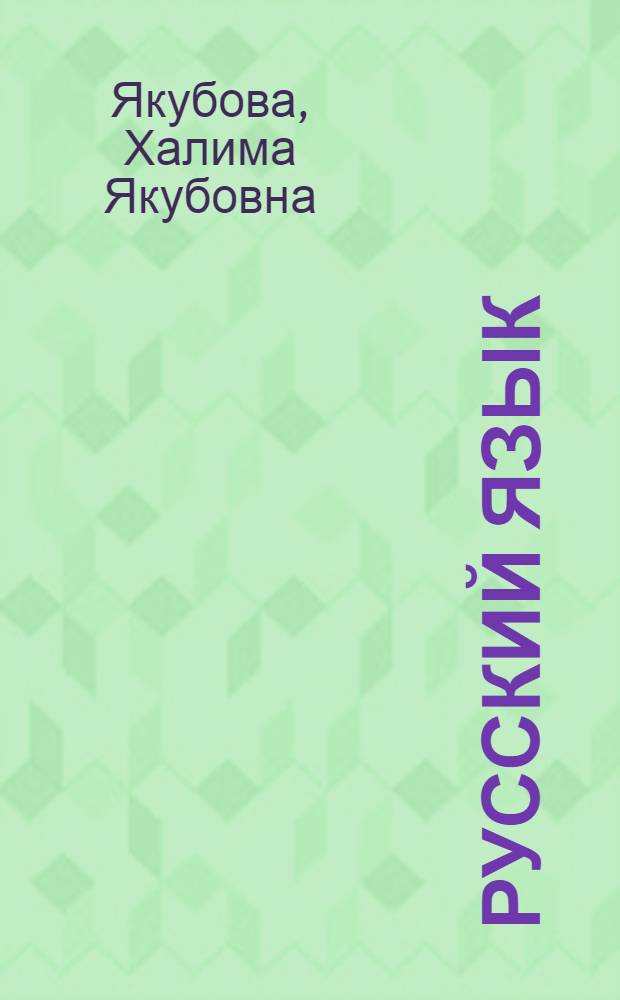Русский язык : Учеб. для 6-го кл. шк. с узб. яз. обучения