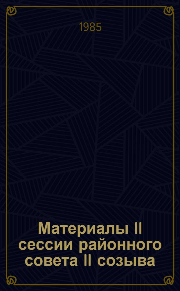 Материалы II сессии районного совета II созыва