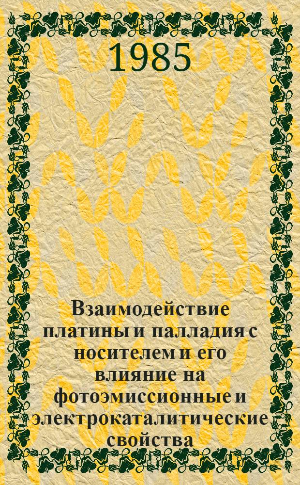 Взаимодействие платины и палладия с носителем и его влияние на фотоэмиссионные и электрокаталитические свойства : Автореф. дис. на соиск. учен. степ. канд. хим. наук : (02.00.05)