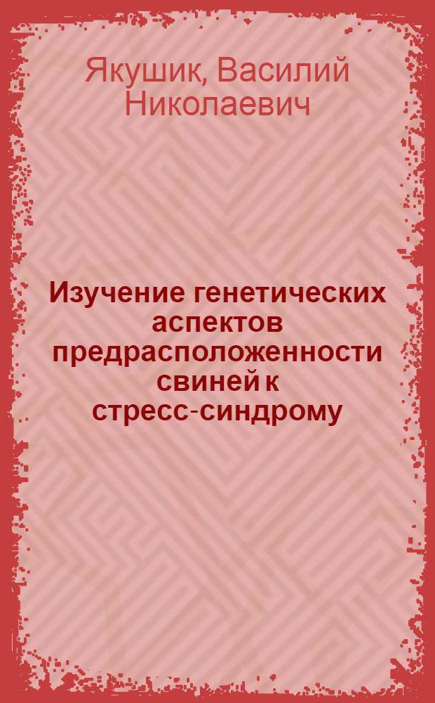 Изучение генетических аспектов предрасположенности свиней к стресс-синдрому : Автореф. дис. на соиск. учен. степ. канд. с.-х. наук : (06.02.01)