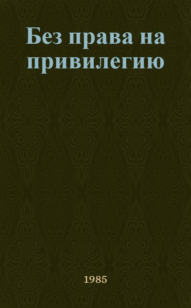 Без права на привилегию : (Героич. подвиги коммунистов в боях за Ленинград в годы Великой Отеч. войны)
