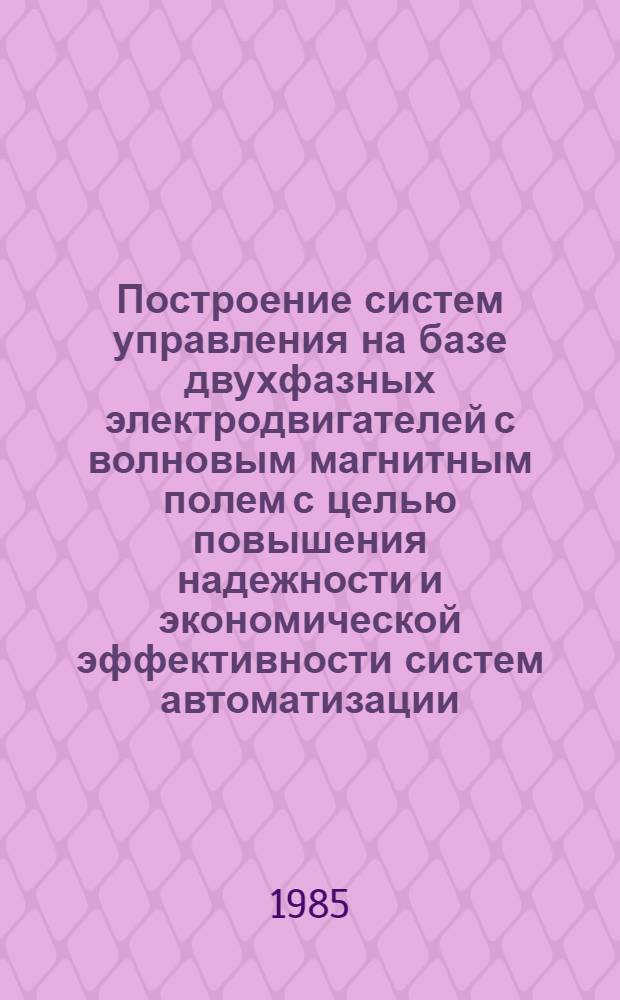 Построение систем управления на базе двухфазных электродвигателей с волновым магнитным полем с целью повышения надежности и экономической эффективности систем автоматизации : Автореф. дис. на соиск. учен. степ. к. т. н