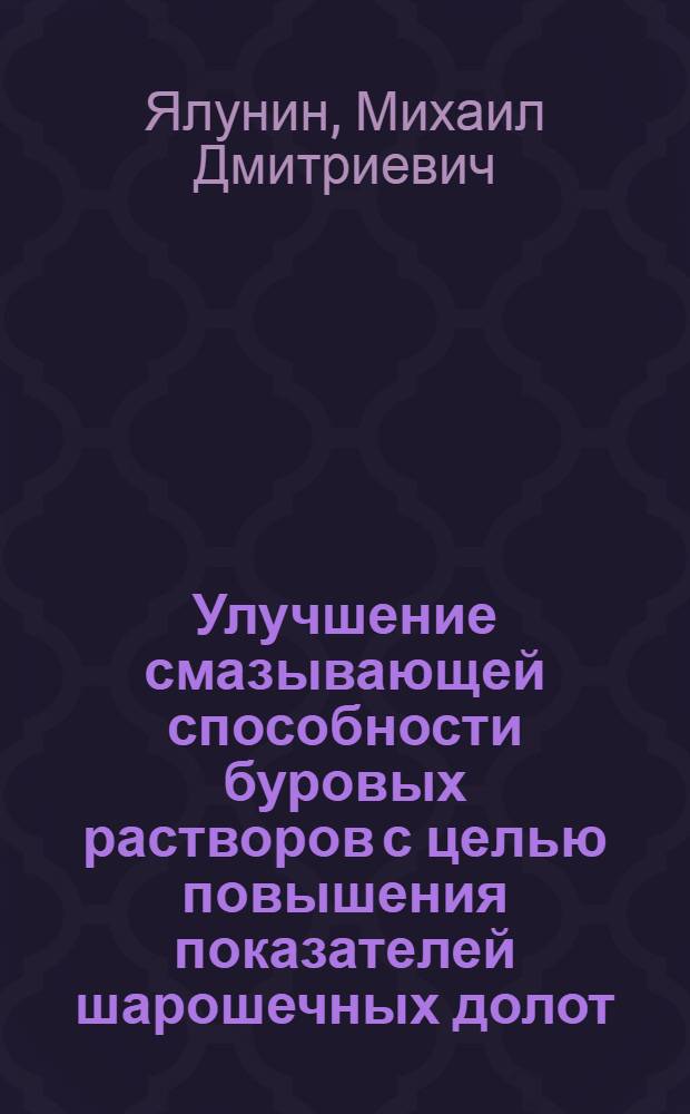 Улучшение смазывающей способности буровых растворов с целью повышения показателей шарошечных долот : Автореф. дис. на соиск. учен. степ. к. т. н