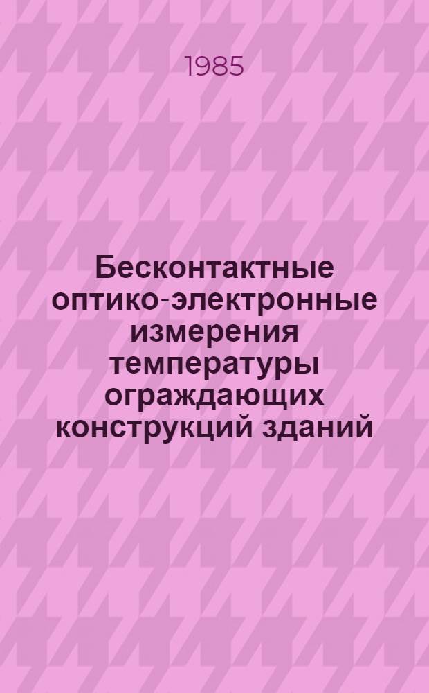 Бесконтактные оптико-электронные измерения температуры ограждающих конструкций зданий : Автореф. дис. на соиск. учен. степ. к. т. н