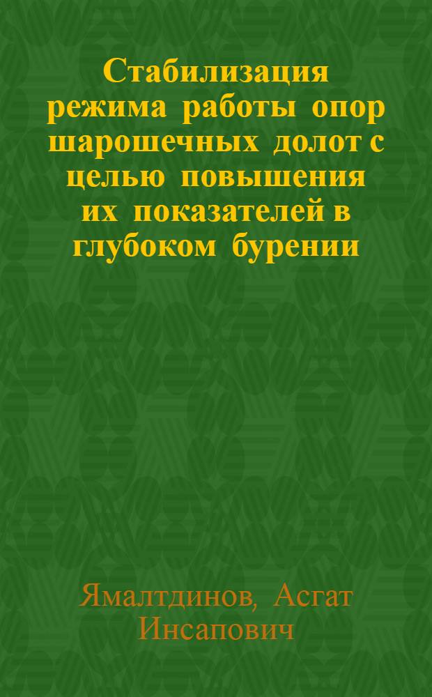 Стабилизация режима работы опор шарошечных долот с целью повышения их показателей в глубоком бурении : Автореф. дис. на соиск. учен. степ. к. т. н
