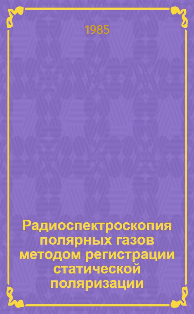 Радиоспектроскопия полярных газов методом регистрации статической поляризации : Автореф. дис. на соиск. учен. степ. канд. физ.-мат. наук : (01.04.03)