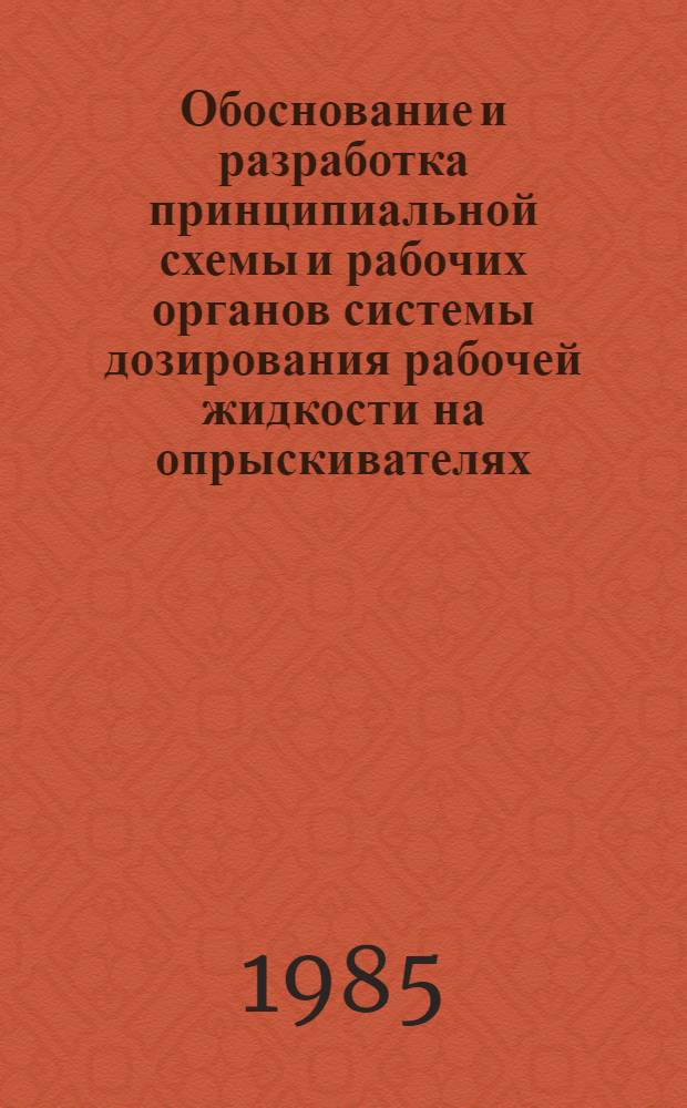 Обоснование и разработка принципиальной схемы и рабочих органов системы дозирования рабочей жидкости на опрыскивателях : Автореф. дис. на соиск. учен. степ. канд. техн. наук : (05.20.04; 05.13.07)