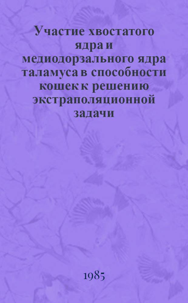 Участие хвостатого ядра и медиодорзального ядра таламуса в способности кошек к решению экстраполяционной задачи : Автореф. дис. на соиск. учен. степ. канд. биол. наук : (03.00.13)