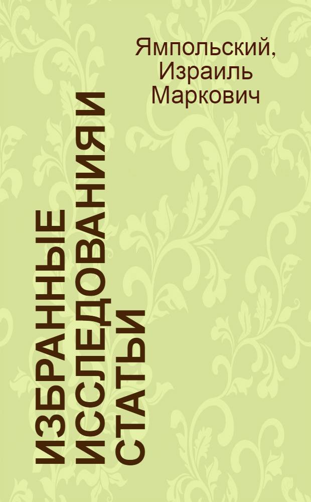 Избранные исследования и статьи