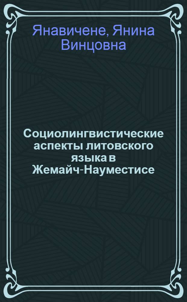 Социолингвистические аспекты литовского языка в Жемайчю- Науместисе : Автореф. дис. на соиск. учен. степ. канд. филол. наук : (10.02.15)