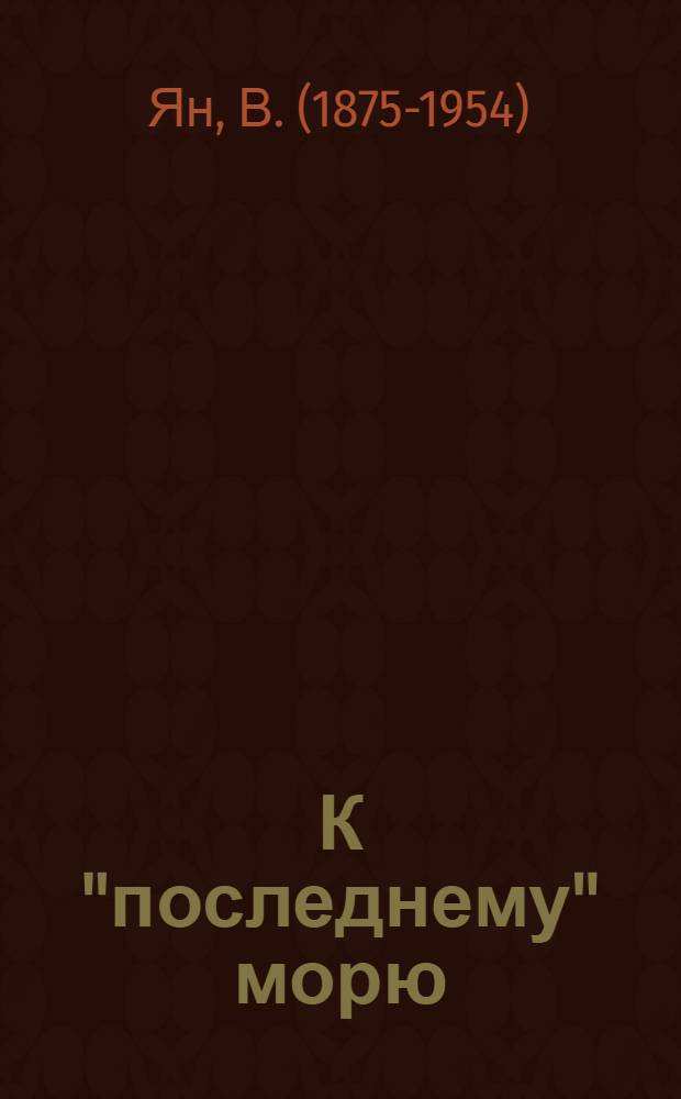 К "последнему" морю : Ист. роман