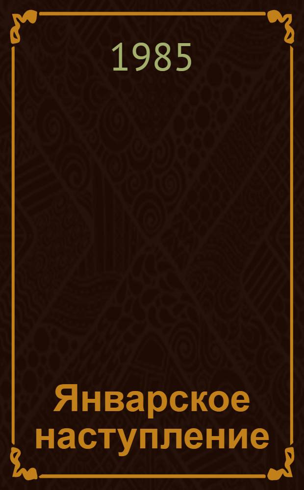 Январское наступление : Польские писатели о событиях второй мировой войны 1939-1945 гг. : Пер. с польского