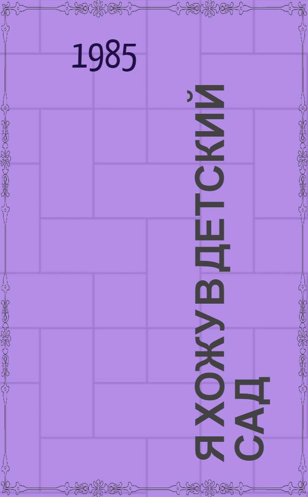 Я хожу в детский сад : Рассказы : Для дошк. возраста