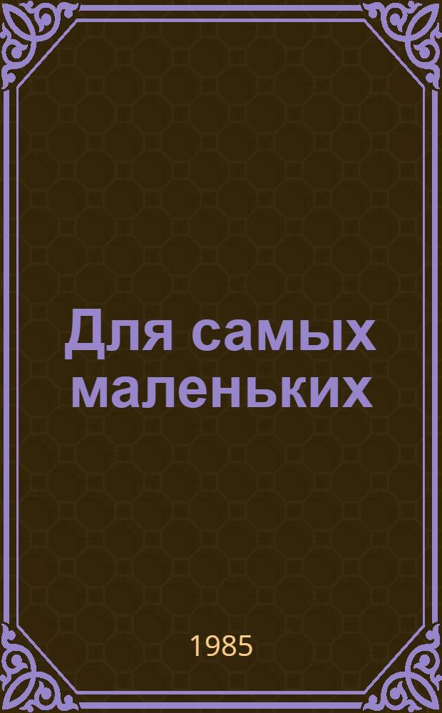 Для самых маленьких