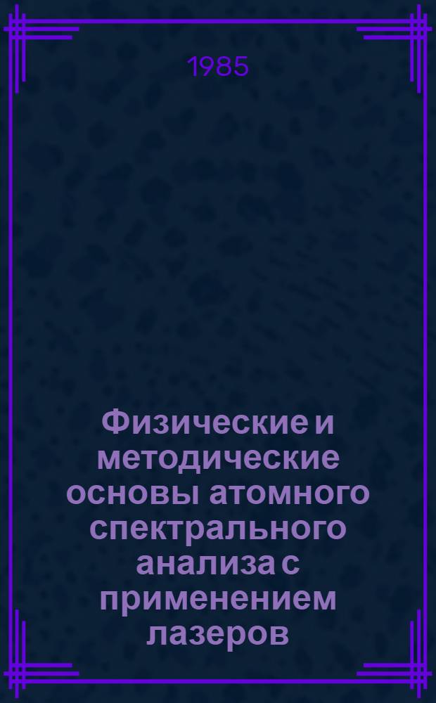 Физические и методические основы атомного спектрального анализа с применением лазеров : Автореф. дис. на соиск. учен. степ. д. ф.-м. н
