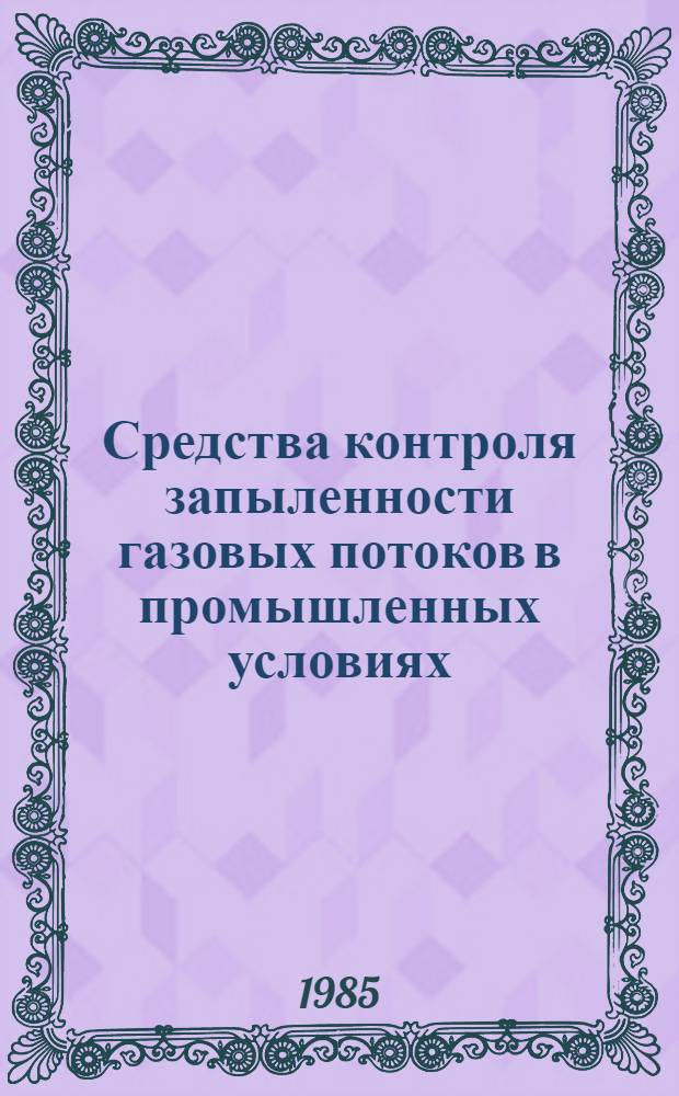 Средства контроля запыленности газовых потоков в промышленных условиях